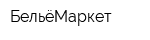 БельёМаркет