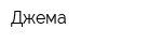 Джема