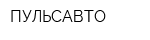 ПУЛЬСАВТО