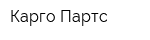 Карго Партс