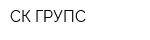 СК ГРУПС