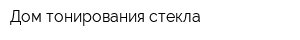 Дом тонирования стекла