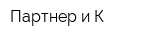 Партнер и К