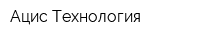 Ацис Технология