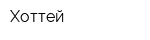 Хоттей