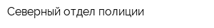 Северный отдел полиции