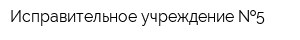 Исправительное учреждение  5