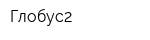 Глобус2