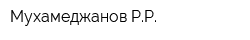 Мухамеджанов РР