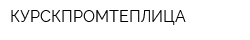 КУРСКПРОМТЕПЛИЦА