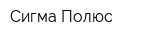 Сигма Полюс