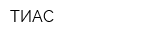 ТИАС