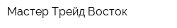 Мастер-Трейд Восток