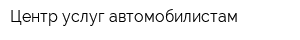 Центр услуг автомобилистам