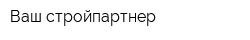 Ваш стройпартнер