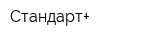 Стандарт+
