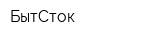 БытСток
