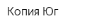 Копия-Юг
