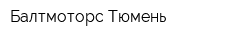 Балтмоторс Тюмень
