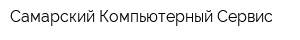 Самарский Компьютерный Сервис