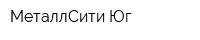 МеталлСити Юг
