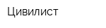Цивилист