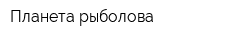 Планета рыболова