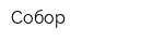Собор