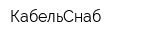 КабельСнаб