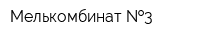 Мелькомбинат  3