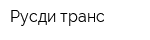 Русди транс
