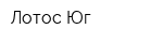 Лотос Юг