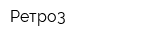 Ретро3