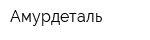 Амурдеталь
