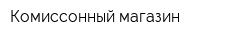Комиссонный магазин
