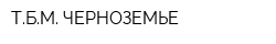 ТБМ-ЧЕРНОЗЕМЬЕ