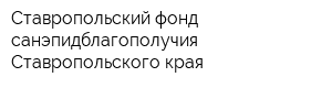 Ставропольский фонд санэпидблагополучия Ставропольского края