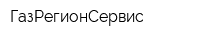 ГазРегионСервис
