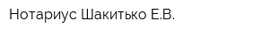 Нотариус Шакитько ЕВ