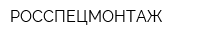 РОССПЕЦМОНТАЖ