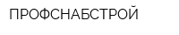 ПРОФСНАБСТРОЙ