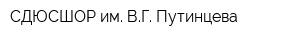СДЮСШОР им ВГ Путинцева
