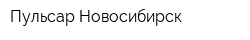 Пульсар-Новосибирск