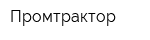 Промтрактор