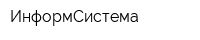 ИнформСистема
