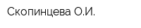 Скопинцева ОИ