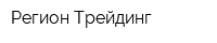 Регион-Трейдинг