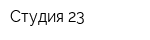 Студия 23