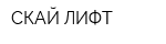СКАЙ-ЛИФТ