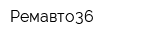 Ремавто36